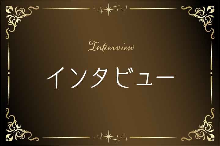 インタビュー