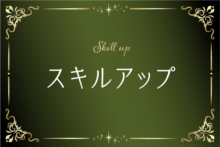 スキルアップ