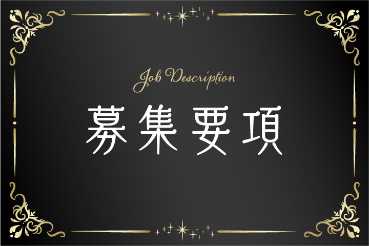 募集要項
