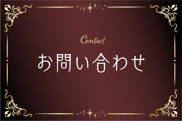 お問合せ
