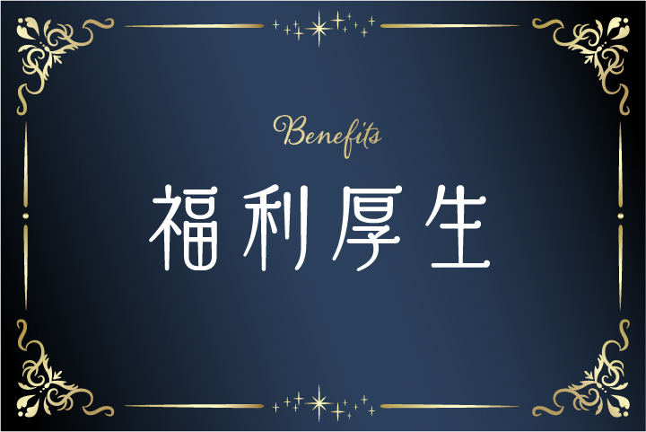 福利厚生